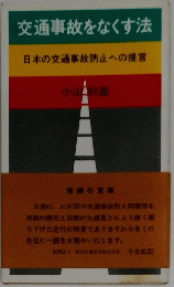 交通事故をなくす法