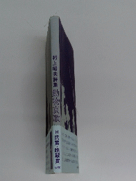 村上昭夫詩集動物哀歌H氏賞・晩翠賞頸