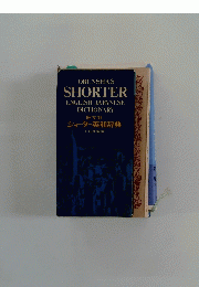 OBUNSHA'S SHORTER ENGLISH-JAPANESE DICTIONARY