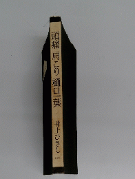 頭痛肩こり樋口一葉