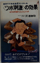 〈ツボ刺激>の効果 おせば体調がどんどんよくなる