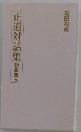 正道対話集初級篇5