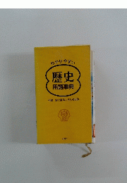 わかりやすい　歴史用語事典