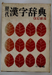 漢字辞典