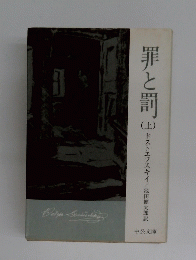 罪と罰　上