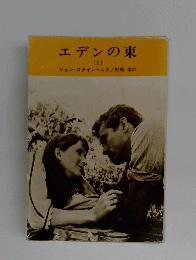 エデンの東(1)