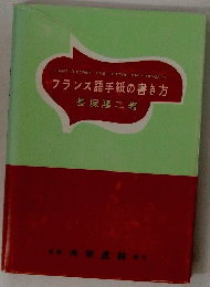 フランス語手紙の書き方