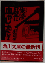 血がしたた