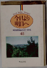 明日へ　48