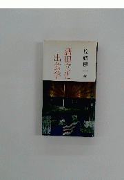 酒田文化出会学