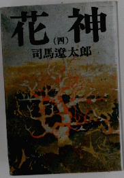 花神　4