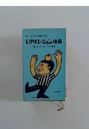 レクリエーション体操
