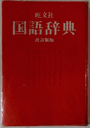 国語辞典　改訂新版