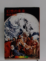 幻想の未来