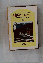 創価のルネサンス　34