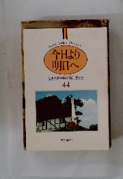 今日より明日へ　44