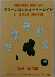 グリーンコンシューマーガイド　九州 山口版