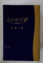 心のかけ橋