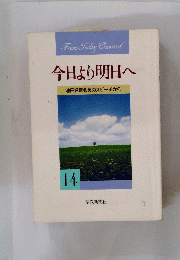 今日より明日へ　14