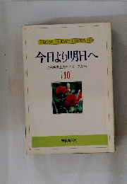 今日より明日へ 池田名誉会長のスピーチから１０
