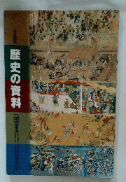 歴史の資料