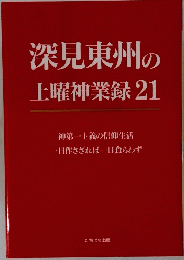 深見東州の土曜神業　21