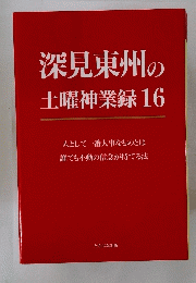 深見東州の土曜神業録16