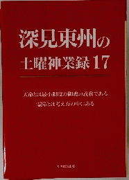 深見東州の土曜神業録　17