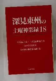 深見東州の土曜神業録18