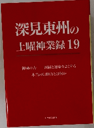 深見東州の 土曜神業録19
