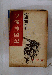 ソ蒲抑留記