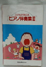 こどものうたごえピアノ伴奏集 III