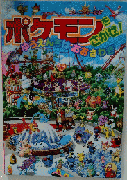 ポケモンをさがせ