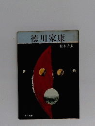 徳川家康