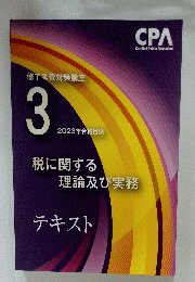 税に関する理論及び実務テキスト　2023年合格目標