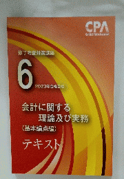 会計に関する 理論及び実務テキスト　2023年合格目標
