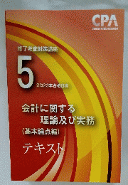 会計に関する理論及び実務(基本論点編)テキスト