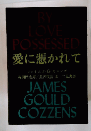 BY LOVE POSSESSED　愛に憑かれて