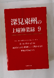 深見東州の土曜神業録9