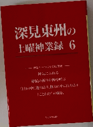 深見東州の土曜神業録6
