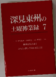 深見東州の土曜神業録7