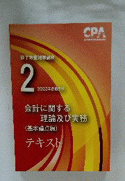 会計に関する理論及び実務(基本論点編)テキスト