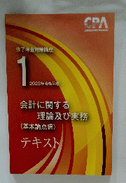 会計に関する 理論及び実務 (基本論点編) テキスト