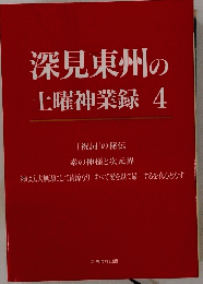 深見東州の土曜神業録4