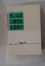 大いなる人間世紀の夜明け