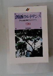 創価のルネサンス 20