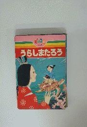 うらしまたろう