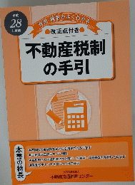 不動産税制の手引