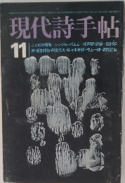 現代詩手帖 11