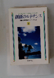 創価のルネサンス
